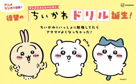 小学学参シリーズ累計74万部突破！　「ちいかわドリル