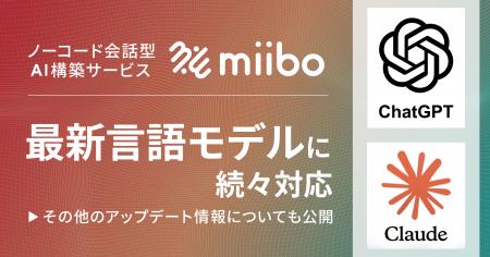 ノーコード会話型AI構築サービス「miibo」、最新の言