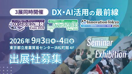【出展社募集開始】2026年9月開催「DXシステム開発 Ex