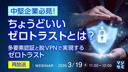 『【再放送】中堅企業必見！ちょうどいいゼロトラスト
