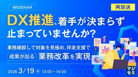 『【再放送】DX推進、着手が決まらず止まっていません