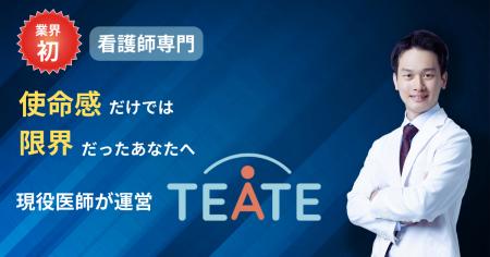 現役医師運営『TEATE』が看護師専門サポートを新設。
