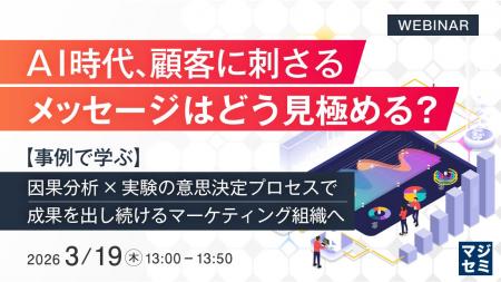 『AI 時代、顧客に刺さるメッセージはどう見極める？