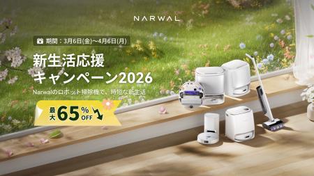 最大65％OFF!「Narwal 新生活応援キャンペーン2026」