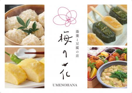 「湯葉と豆腐の店 梅の花」のテイクアウトショップが2