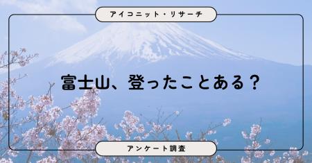 富士山に「登ったことがない」が8割、未経験者中「登