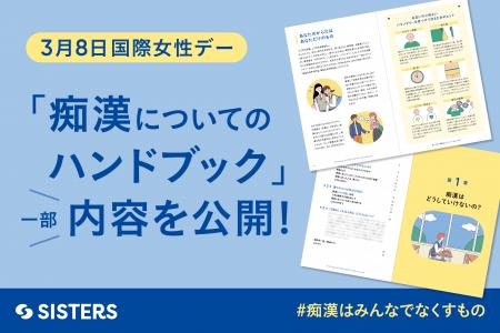 【国際女性デー】中高生向け「痴漢についてのハンドブ