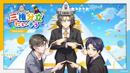 ＜これで「三権分立」はばっちり！＞『補講男子』キャ