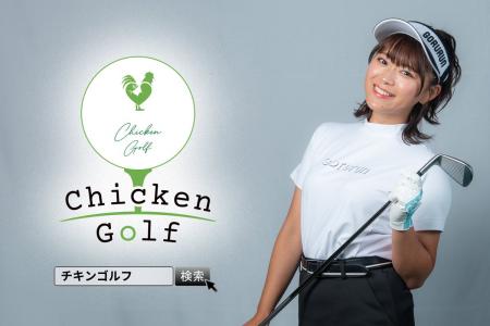 ゴルフスクール「Chicken Golf（チキンゴルフ）」は全