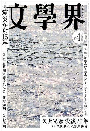 『文學界』2026年4月号は3月6日発売！　特集「没後二