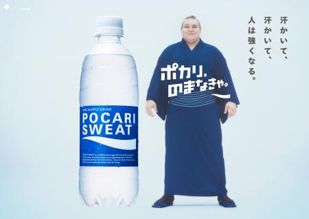 【注目の大相撲力士 安青錦関出演】「ポカリ、のまな