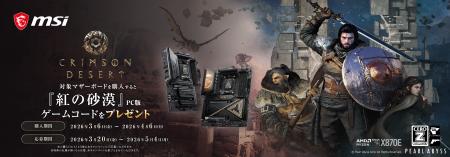 MSI、「紅の砂漠ゲームバンドルキャンペーン」を開催