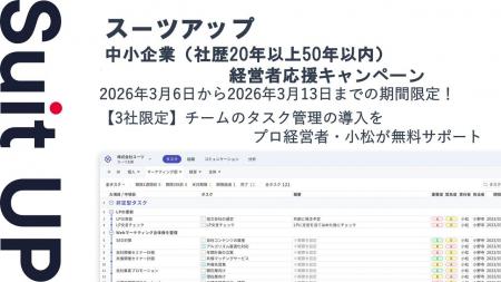 AIタスク管理・プロジェクト管理ツール「スーツアップ