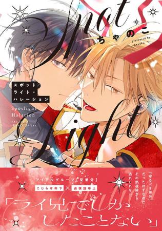 【注目新刊！】アイドルグループ【兄弟分】 可愛がっ