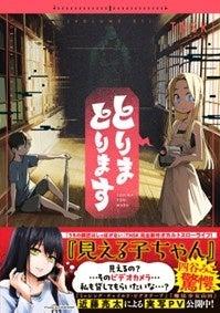 TNSK最新作『とりまとります』1巻発売！豪華スタッフ