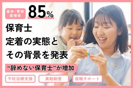 保育士不足が深刻化する中、妊活支援が人材定着utf-8