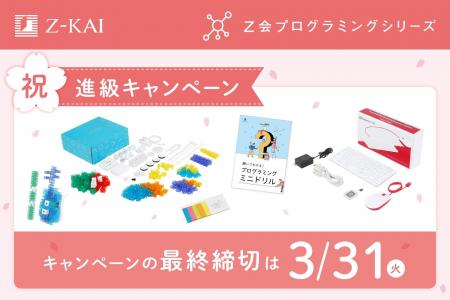【Ｚ会の通信教育】Ｚ会プログラミングシリーズ「祝・