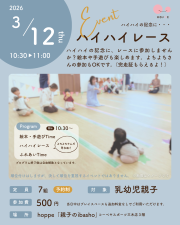 乳幼児親子のプレイスペースで「ハイハイレース～hopp