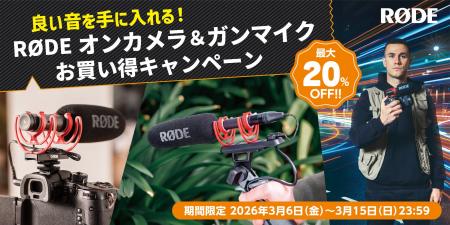 【RODE（ロード）】対象のビデオマイクが最大20％OFF