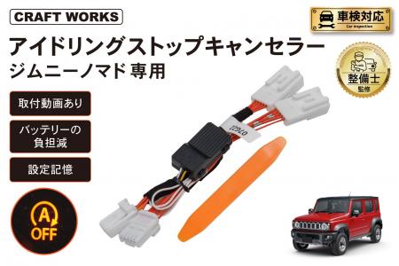 【新発売】ジムニーノマド専用 アイドリングストップ