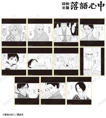 『昭和元禄落語心中』のトレーディング原作コマミニ色