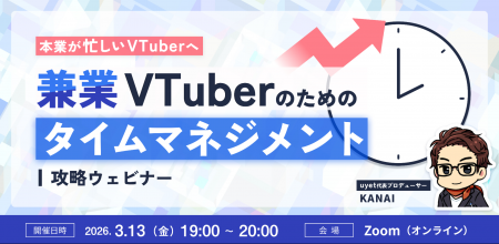 【3月13日(金)19時】兼業VTuber・Vライバー向けタイム
