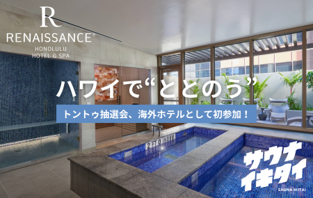 【海外ホテル初！】ハワイ・オアフ島初の大浴場付きホ