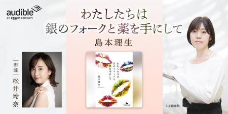 Audible、島本理生による大人の恋を描いた恋愛小説『
