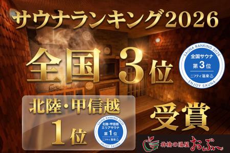 【2年連続 全国3位】長野県松本市「林檎の湯屋おぶ～