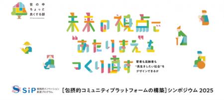 内閣府SIPシンポジウムにて、DX介護予防サービス「デ