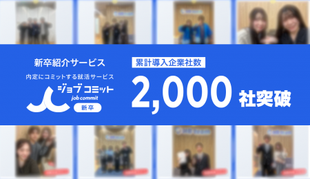新卒紹介サービス「ジョブコミット」、累計導入企業数