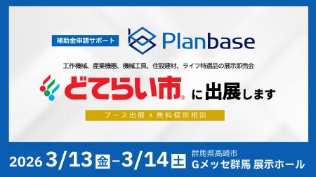 「2026北関東どてらい市」に出展、設備投資に向けた補