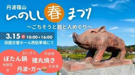 丹波篠山いのしし春まつり　～ごちそうと器と人めぐり