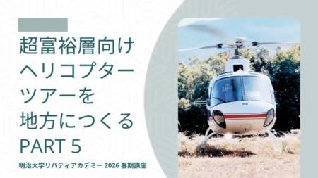 海外超富裕層向けヘリコプターツアーを地方につくる(P
