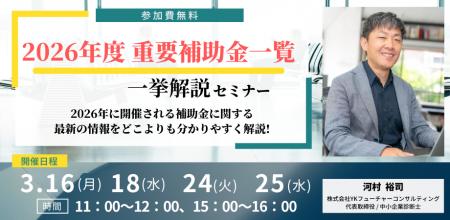 【2026年度 最新補助金トレンドを網羅】「2026年重要