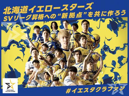 北海道イエロースターズ、クラウドファンディング「SV