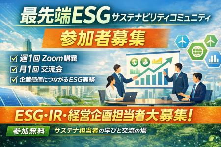 企業価値につながるESGを学ぶ実務者コミュニティ【メ