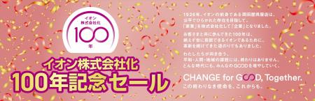 3月6日（金）より「イオン株式会社化１００年記念セー