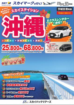 【新商品／茨城空港発着】スカイマークで行く！「スカ