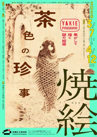 焦がして生まれるアート「焼絵　茶色の珍事」-江戸時