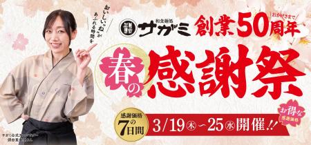 サガミ創業50周年 春の感謝祭を開催３月19日（木）～