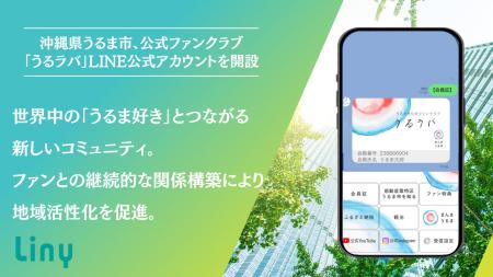 沖縄県うるま市、公式ファンクラブ「うるラバ」のLINE