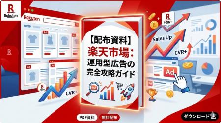 楽天市場における運用型広告の効果最大化のための完全