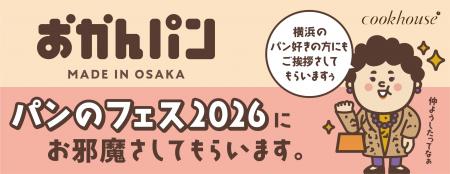 「横浜のパン好きの方にもご挨拶さしてもらいますぅ」