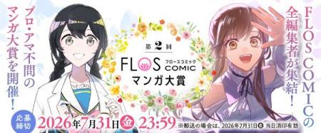 ＼「第2回 FLOS COMICマンガ大賞」実施決定！／ 脚本