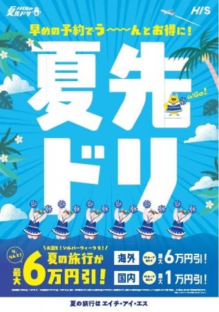 早期申込割引 １グループあたり最大６万円引「夏先ド