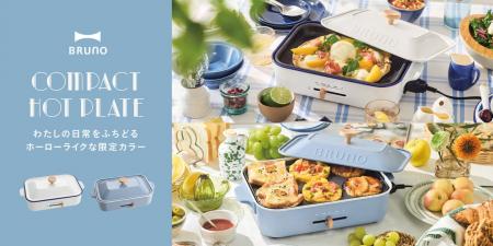 コンパクトホットプレートシリーズ累計388万台(※1)突