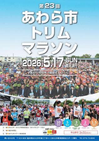 春のあわらを走り抜ける！　トリムマラソン参加者募集