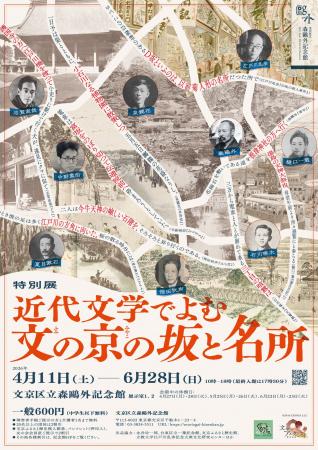 文京区立森鴎外記念館　特別展「近代文学でよむ文の京