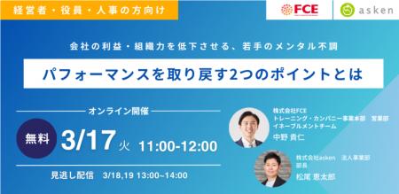 【あすけん×ＦＣＥ】若手のメンタル不調、 パフォーマ